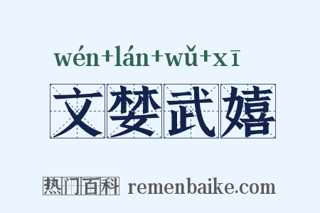 文婪武嬉是什么意思的图片